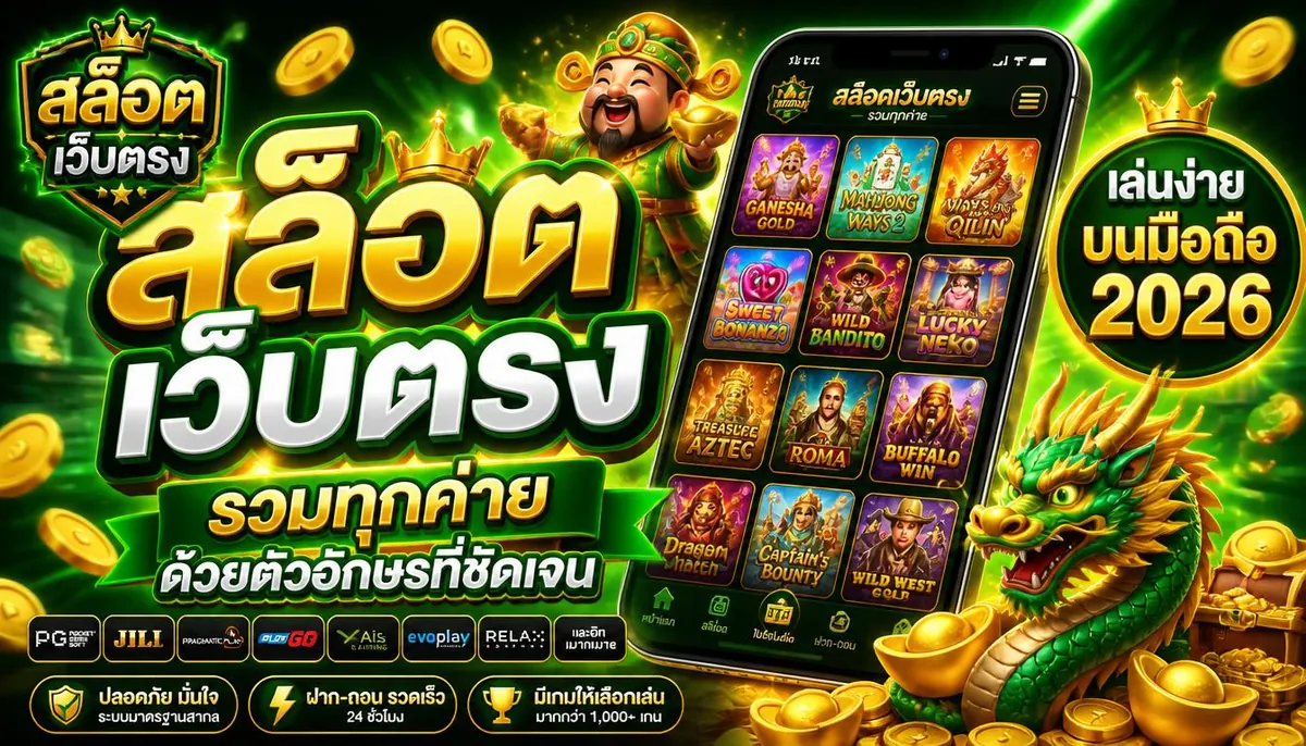 สล็อตเว็บตรงรวมทุกค่าย เล่นง่ายบนมือถือ 2026