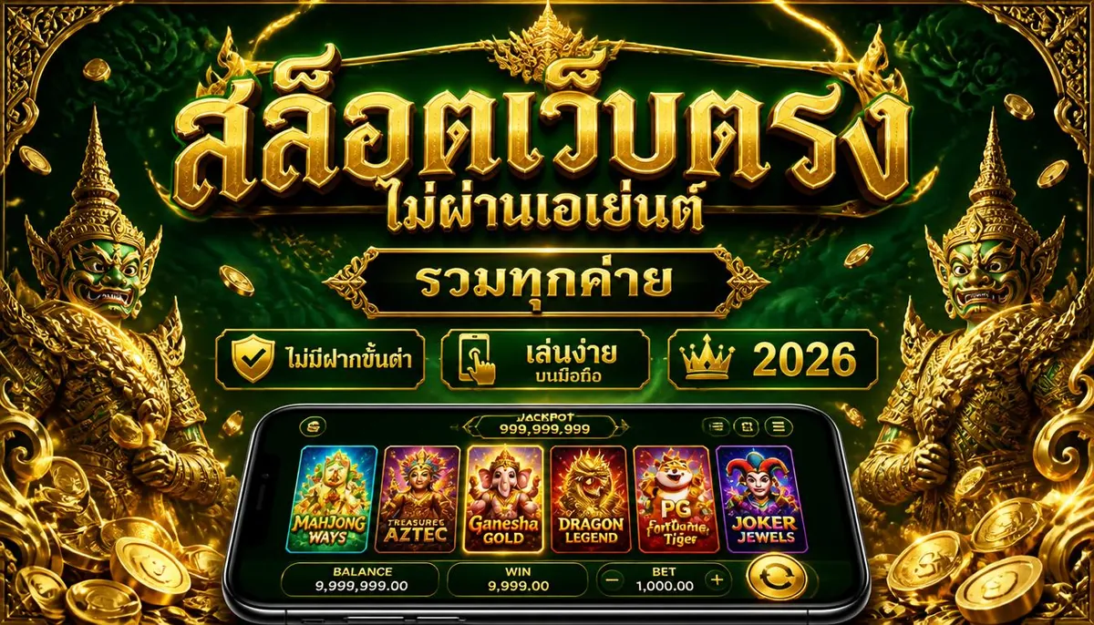 สล็อตเว็บตรงไม่ผ่านเอเย่นต์ รวมทุกค่าย ไม่มีฝากขั้นต่ำ เล่นง่ายบนมือถือ 2026
