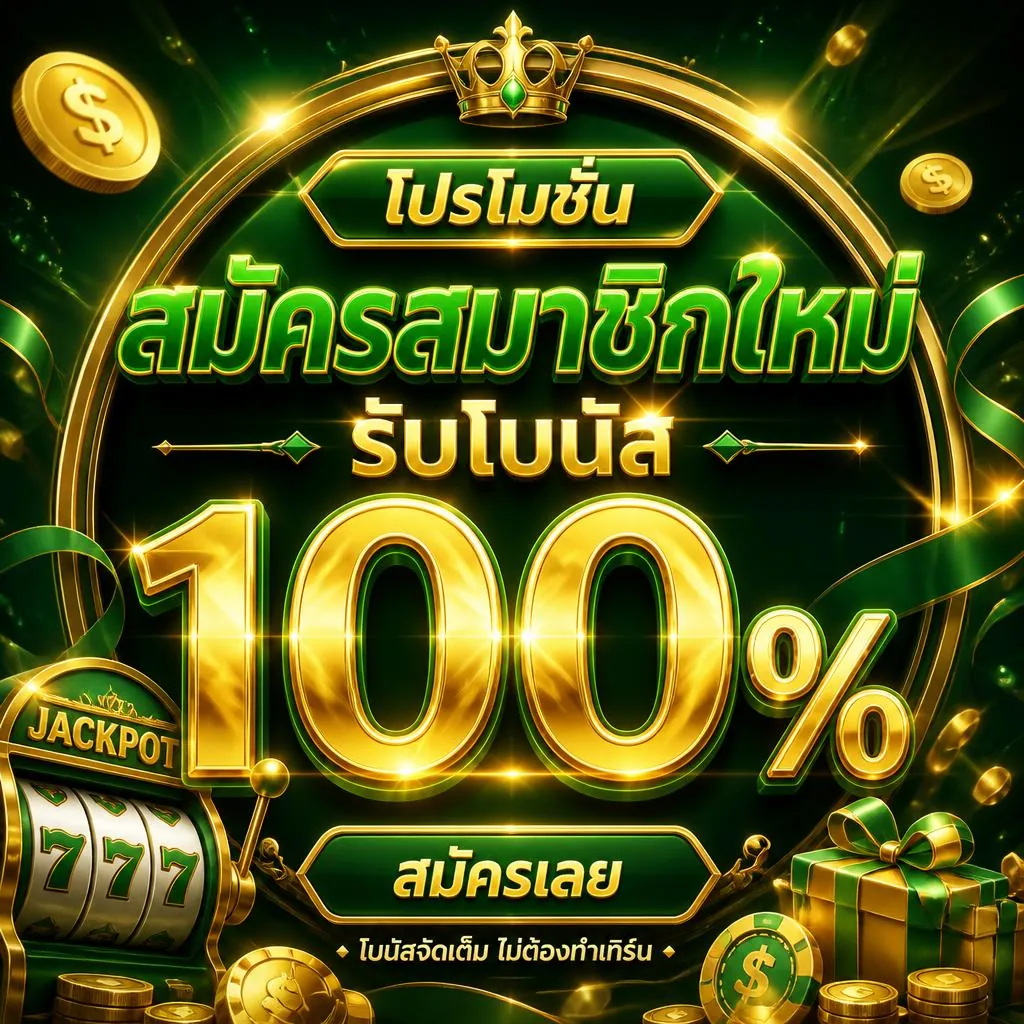 โปรโมชั่นสมัครสมาชิกใหม่ รับโบนัส 100%