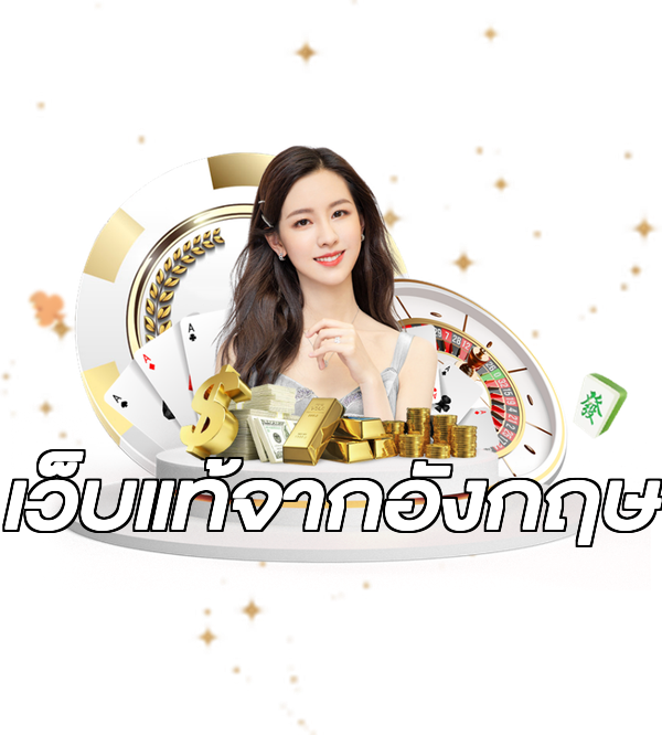 เว็บแท้จากอังกฤษ