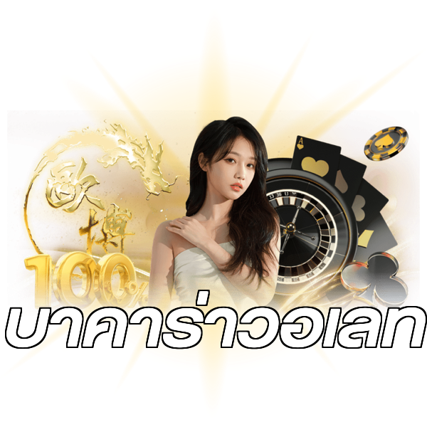 บาคาร่าวอเลท