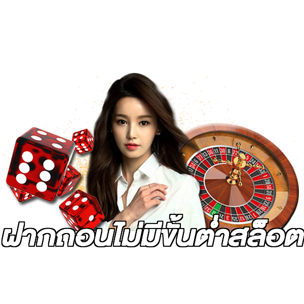 ฝากถอนไม่มีขั้นต่ําสล็อต