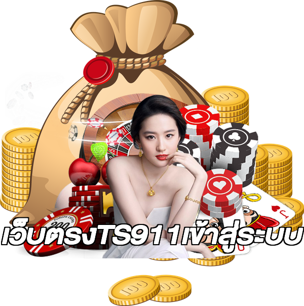 เว็บตรงTS911เข้าสู่ระบบ