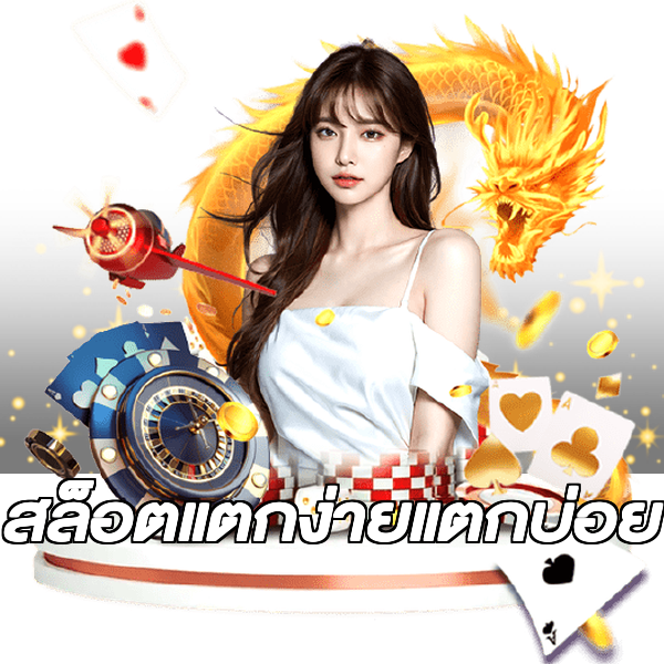 สล็อตแตกง่ายแตกบ่อย