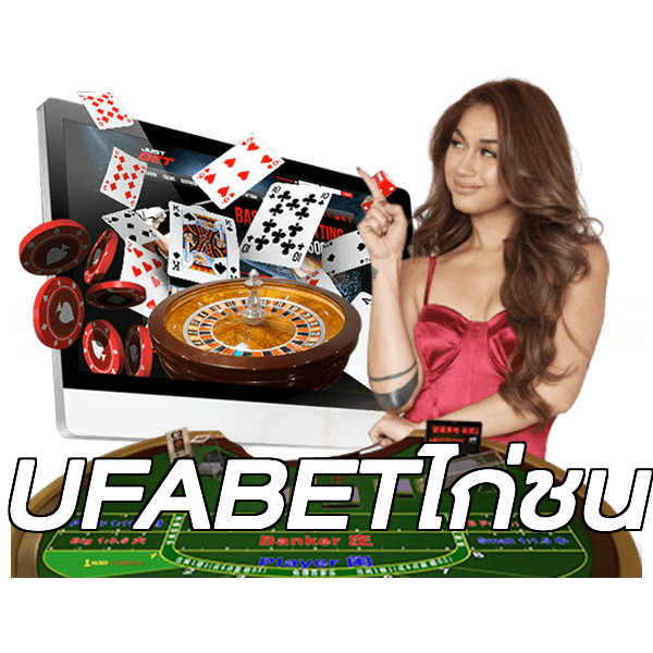 UFABETไก่ชน