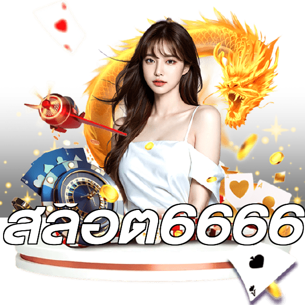 สล็อต6666