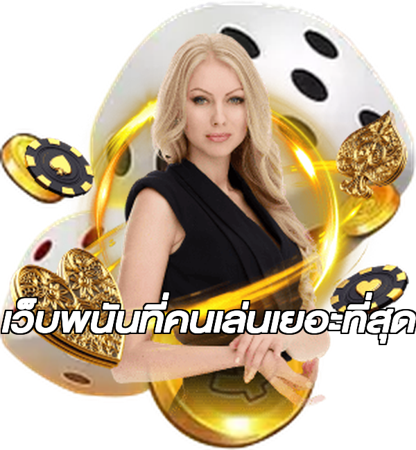 เว็บพนันที่คนเล่นเยอะที่สุด