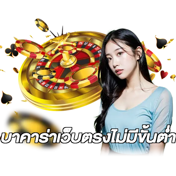 บาคาร่าเว็บตรงไม่มีขั้นต่ํา