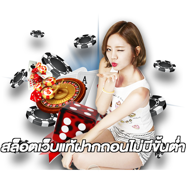 สล็อตเว็บแท้ฝากถอนไม่มีขั้นต่ํา