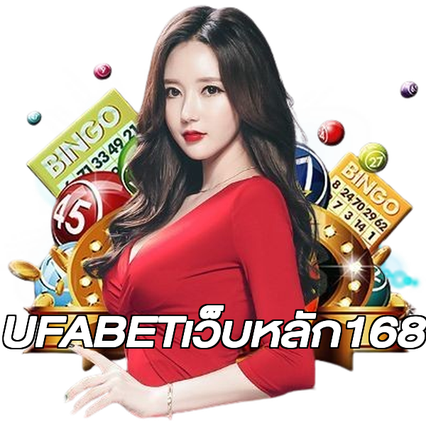 UFABETเว็บหลัก168