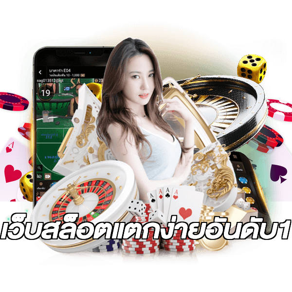 เว็บสล็อตแตกง่ายอันดับ1