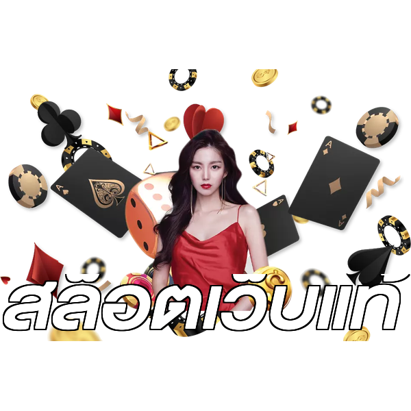 สล็อตเว็บแท้