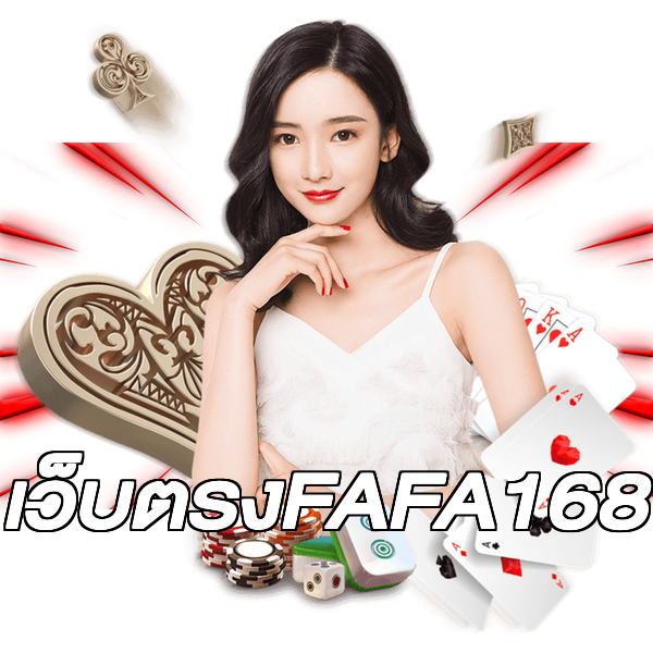 เว็บตรงFAFA168