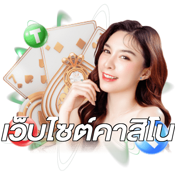 เว็บไซต์คาสิโน