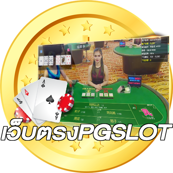 เว็บตรงPGSLOT
