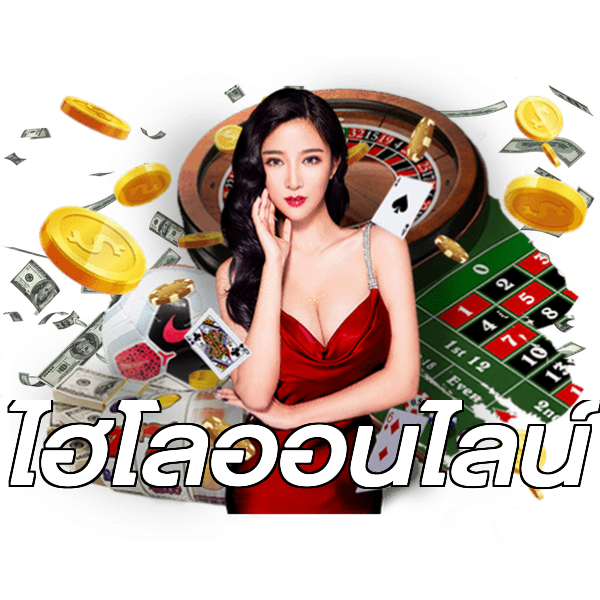 ไฮโลออนไลน์